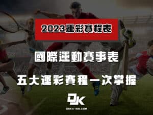 2023年台灣線上娛樂城推薦評價網