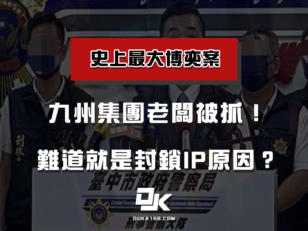 九州老闆被抓