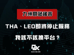 九州娛樂旗下THA、LEO金流渠道遭政策控管面臨關站危機？12月即將停止服務是真的嗎？