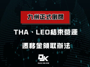 九州倒閉？原來封鎖IP、金流控管早露端倪！THA與LEO正式宣布倒閉震驚博彩圈